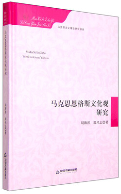 

马克思主义理论研究书系：马克思恩格斯文化观研究