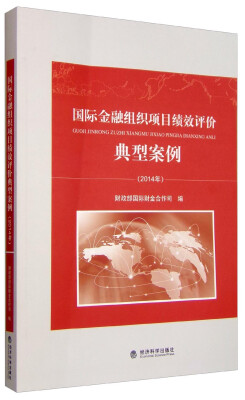 

国际金融组织项目绩效评价典型案例（2014年）