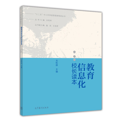 

教育信息化校长读本/“十二五”中小学校管理者培训丛书