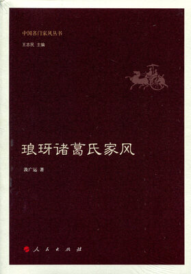 

琅玡诸葛氏家风（中国名门家风丛书）