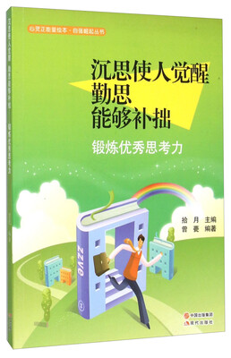 

沉思使人觉醒勤思能够补拙(锻炼优秀思考力)/自强崛起丛书/心灵正能量绘本