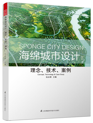 

海绵城市设计：理念、技术、案例