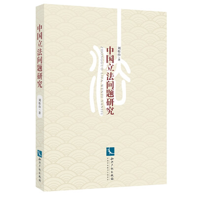 

中国立法问题研究