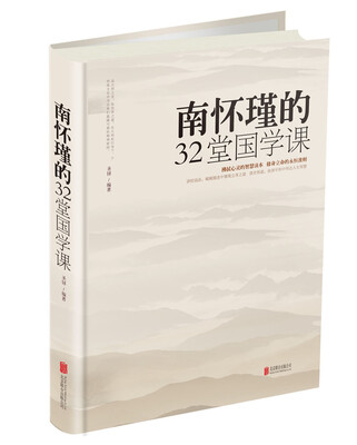 

南怀瑾的32堂国学课