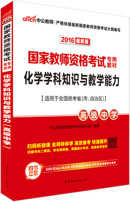 

中公版·2016国家教师资格考试专用教材：化学学科知识与教学能力·高级中学