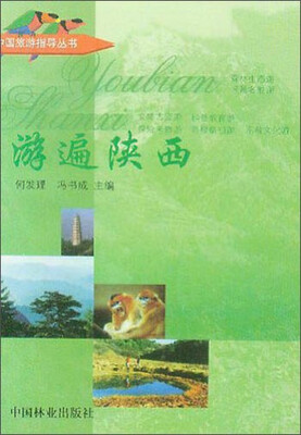 

中国旅游指导丛书：游遍陕西