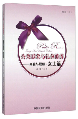 

公关形象与礼仪修养：高雅与靓丽·女士篇