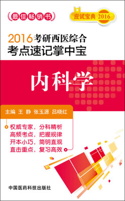 

2016考研西医综合考点速记掌中宝：内科学