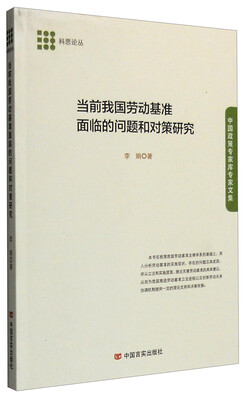 

当前我国劳动基准面临的问题和对策研究