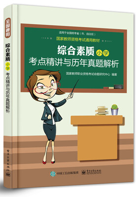 

综合素质（小学）考点精讲与历年真题解析