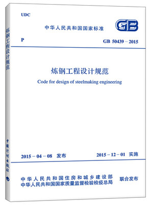 

中华人民工各国国家标准：炼钢工程设计规范（GB 50439-2015）