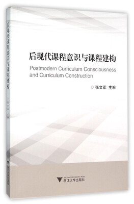 

后现代课程意识与课程建构