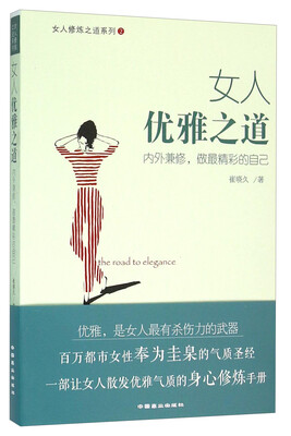 

女人修炼之道系列：女人优雅之道 内外兼修，做最精彩的自己