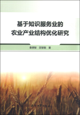

基于知识服务业的农业产业结构优化研究