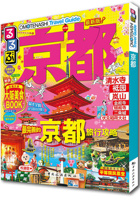 

走看玩JTB旅游指南系列 京都（最新版）