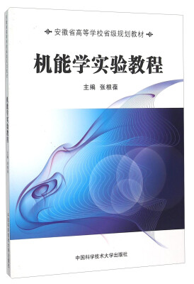 

机能学实验教程(安徽省高等学校省级规划教材