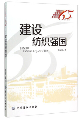 

建设纺织强国（1949-2014）