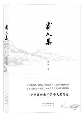

霜天集：一位书香世家子的个人私历史