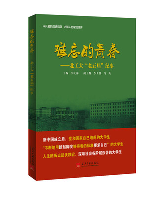 

难忘的青春：北工大“老五届”纪事