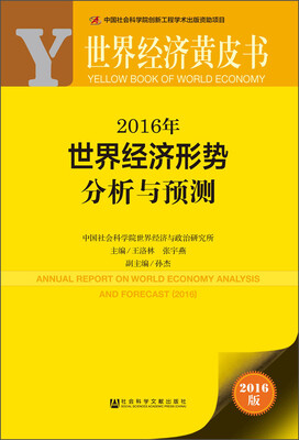 

世界经济黄皮书：2016年世界经济形势分析与预测