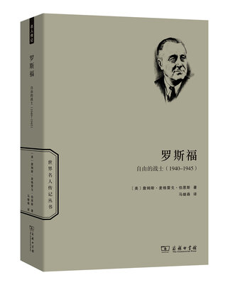 

罗斯福自由的战士 1940—1945(世界名人传记