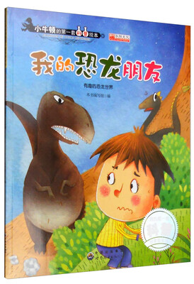 

我的恐龙朋友 有趣的恐龙世界