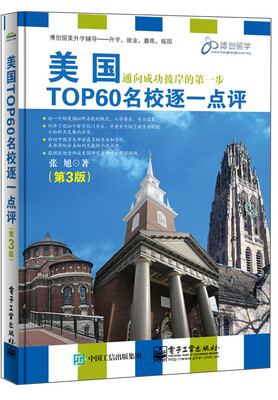 

美国TOP60名校逐一点评第3版双色