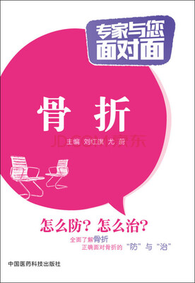 

骨折/专家与您面对面