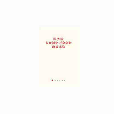 

国务院大众创业万众创新政策选编