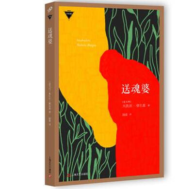 

送魂婆