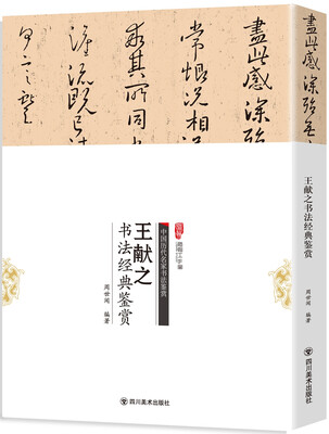 

王献之书法经典鉴赏