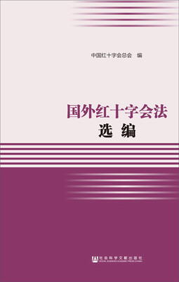 

国外红十字会法选编