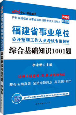 

中公版·2016福建省事业单位公开招聘工作人员考试专用教材：综合基础知识1001题