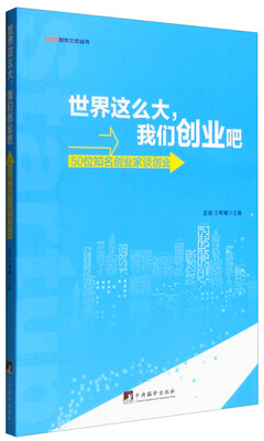 

世界这么大我们创业吧50位知名创业家谈创业