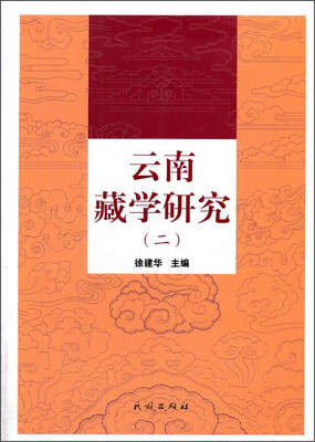 

云南藏学研究二