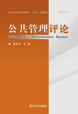 

公共管理评论（Vol.19）