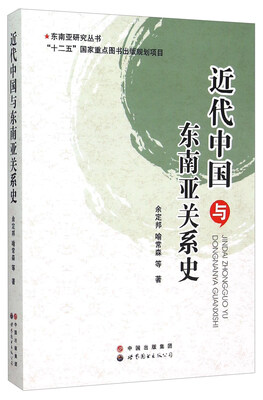 

近代中国与东南亚关系史