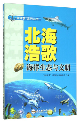 

北海浩歌 海洋生态与文明