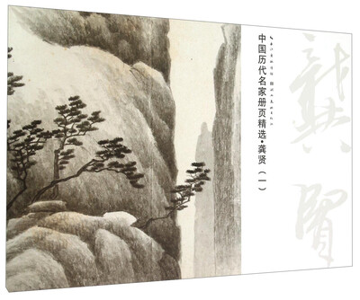 

中国历代名家册页精选：龚贤（一）