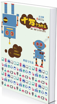 

十万个为什么：科技与生活（注音版）