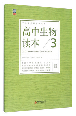 

高中生物读本（3）