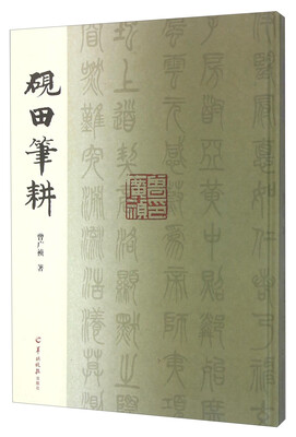 

羊城晚报出版社 砚田笔耕