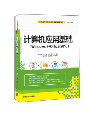 

计算机应用基础 Windows7+Office2010/全国高等院校应用型创新规划教材·计算机系列