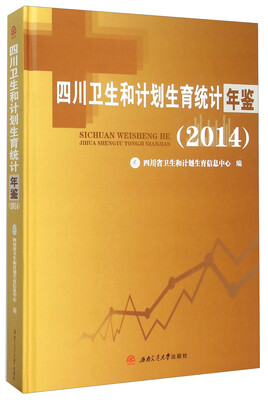 

四川卫生和计划生育统计年鉴(附光盘2014)(精)