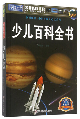 

图说经典·中国好孩子必读系列：少儿百科全书