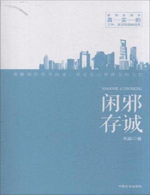 

闲邪存诚