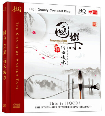 

国乐：印象·行云流水（HQCD）
