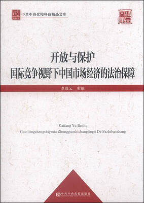 

开放与保护国际竞争视野下中国市场经济的法治保障