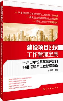 

建设项目甲方工作管理宝典：建设单位基建管理部门报批报建与工程管理指南