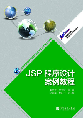 

高等职业教育专业教学资源库建设项目规划教材JSP程序设计案例教程